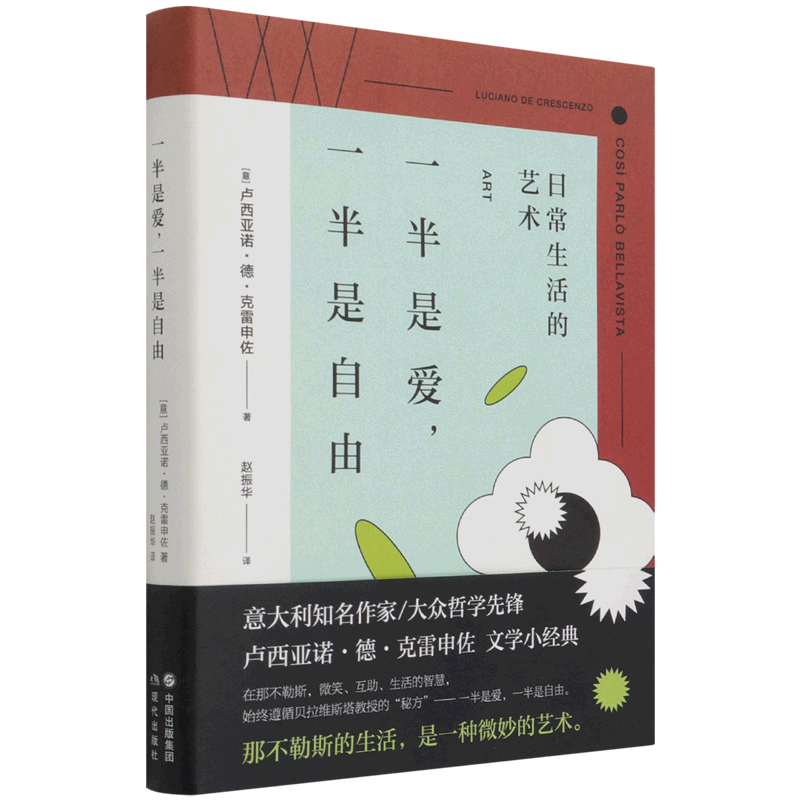 一半是爱一半是自由(日常生活的艺术)(精)