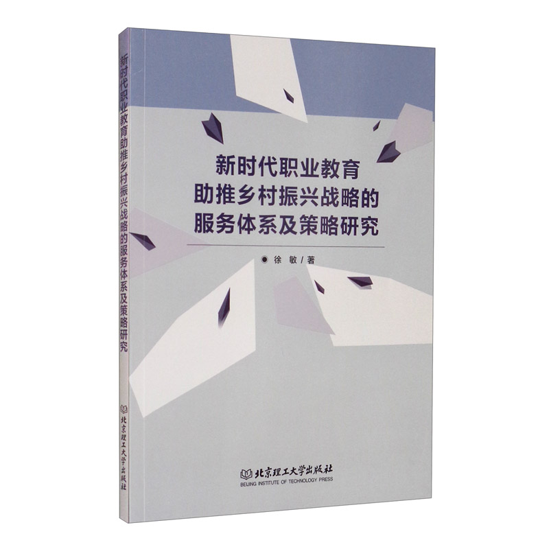 新时代职业教育助推乡村振兴战略的服务体系及策略研究