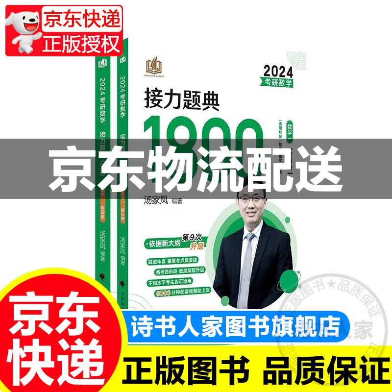 【旗舰店正版】汤家凤考研数学2024考研数学接力题典1800数学一二三（可选） 历年真题全解析 可搭肖秀荣1000题高数辅导讲义李永乐武忠祥红宝书闪过词汇考研真相徐涛核心考案 接力题典1800数学一