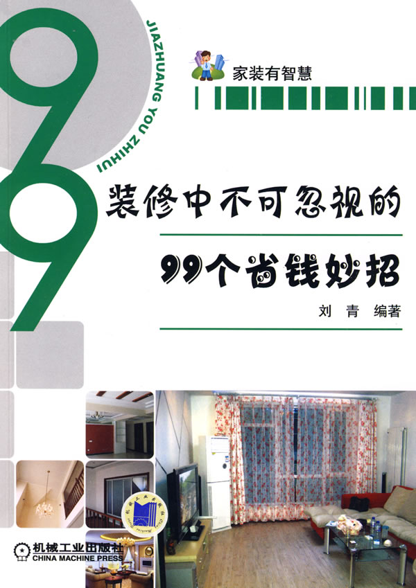装修中不可忽视的99个省钱妙招【正版图书】