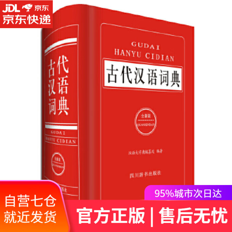 【新华书店】古代汉语词典 汉语大字典编纂处 四川辞书出版社