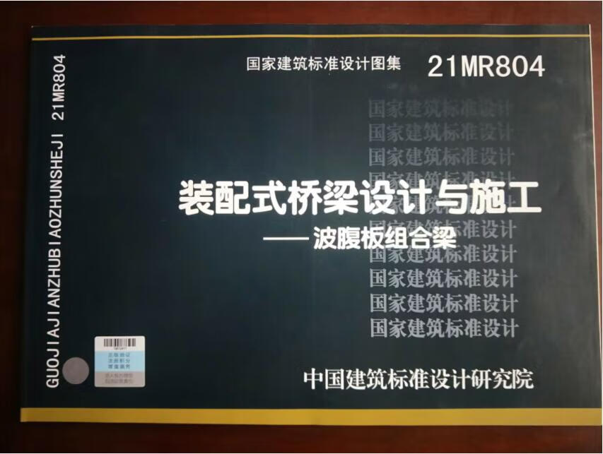 【正版现货】21MR804 装配式桥梁设计与施工 波腹板组合梁 建筑标准设计图集使用感如何?