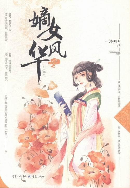 嫡女风华-(全两册)一溪明月重庆出版社9787229096069/小说书籍