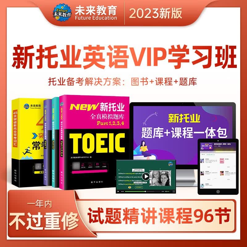 未来教育2023年新托业考试全真模拟题库真题教程阅读听力语法词汇大全书英语toeic国际交流视频课程 全真模拟+词汇+VIP学习班