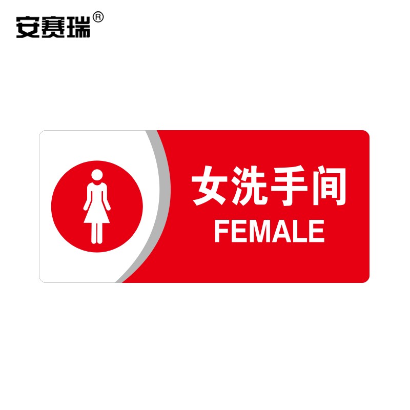 车间仓库健身房指引门牌 公共场所标志指示牌提示牌展示牌 女洗手间