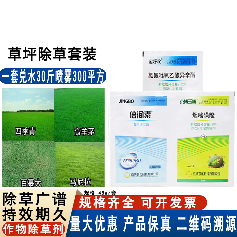 京博草坪除草剂 杂草 马尼拉百慕大草坪专用除草剂草坪专业除草药剂 48g*1套