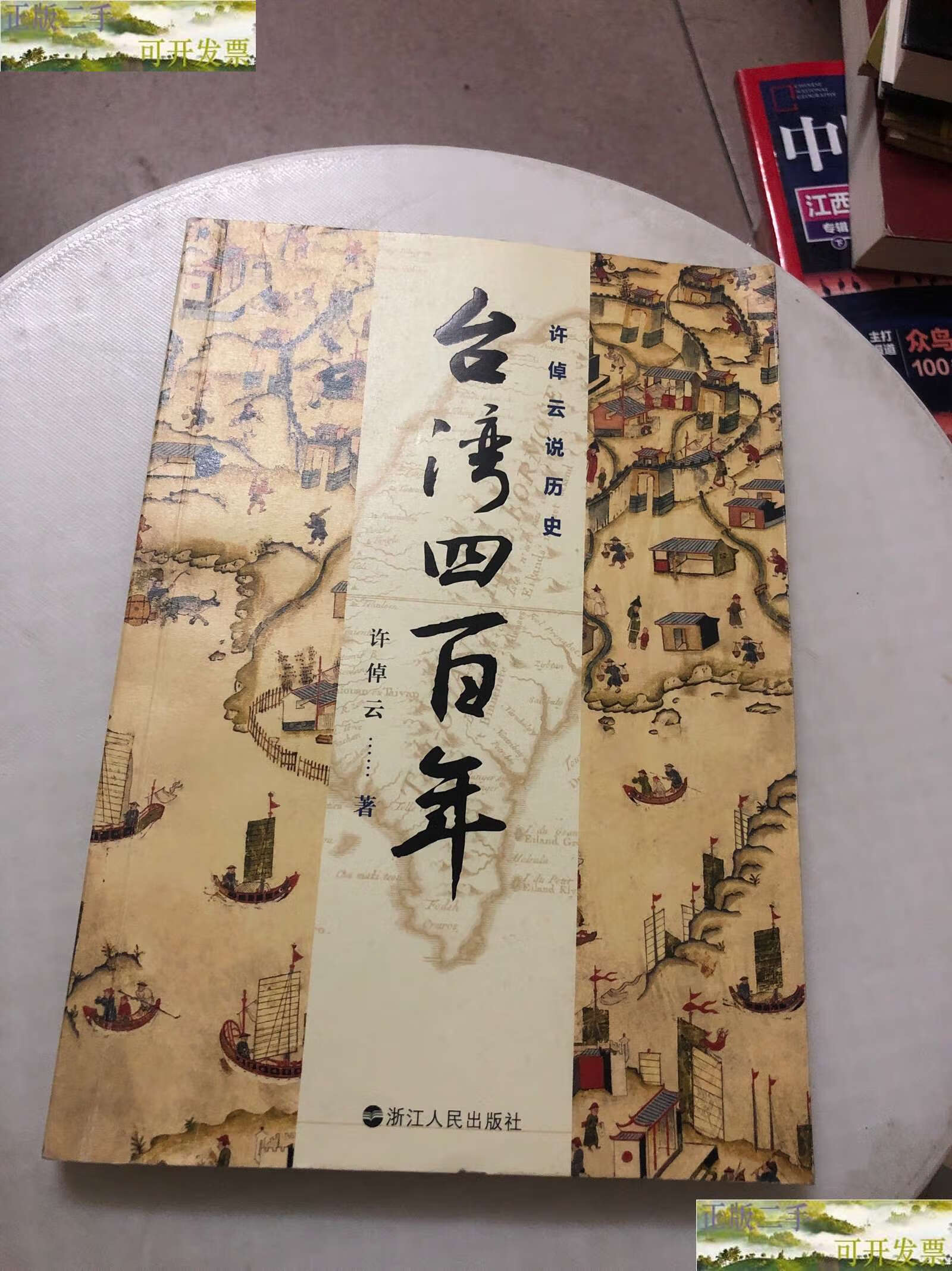【二手书9成新】许倬云说历史:台湾四百年:了解过去的台湾,理解现在的