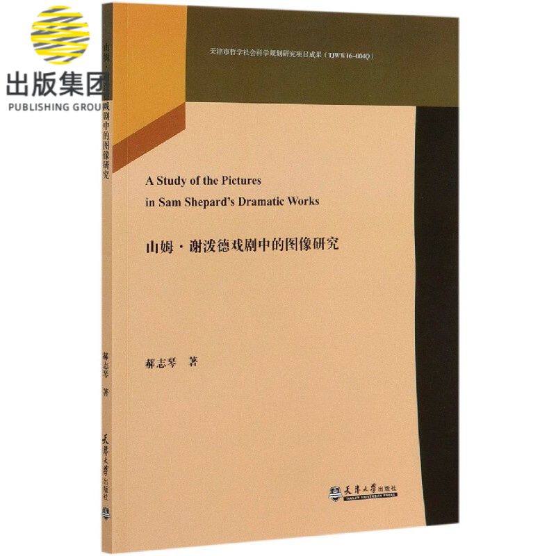 山姆·谢泼德戏剧中的图像研究