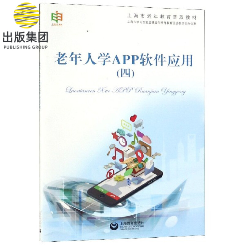 老年人学APP软件应用(4上海市老年教育普及教材)