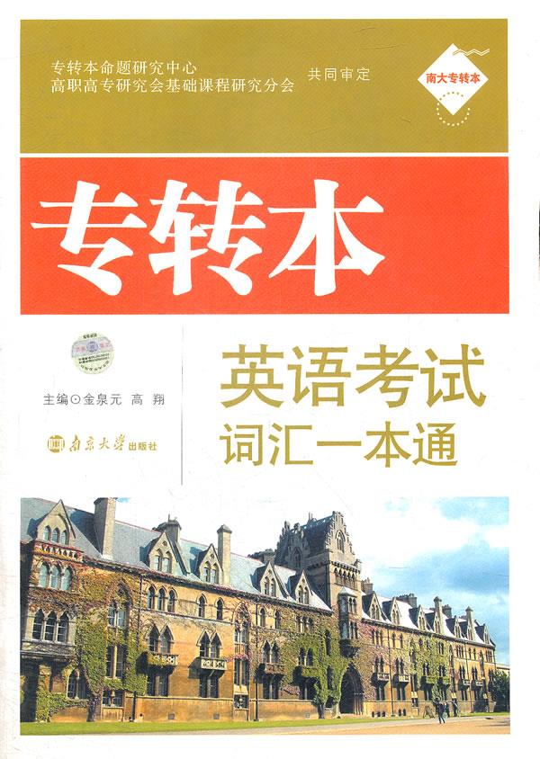 专转本英语考试词汇一本通【正版图书】