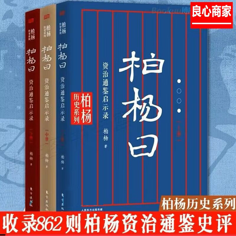 【良心商家】柏杨曰：资治通鉴启示录 《柏杨白话版资治通鉴》精华版，金庸、冯骥才、陈忠实等诚意推荐