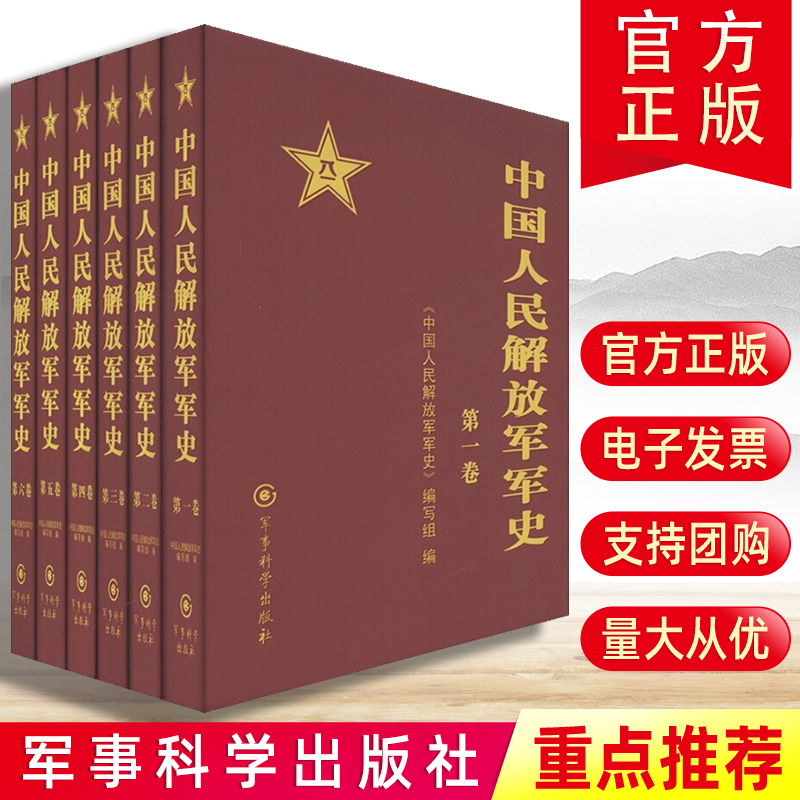 现货中国人民解放军军史套装16卷精装全6册中国军事历史书籍军事科学