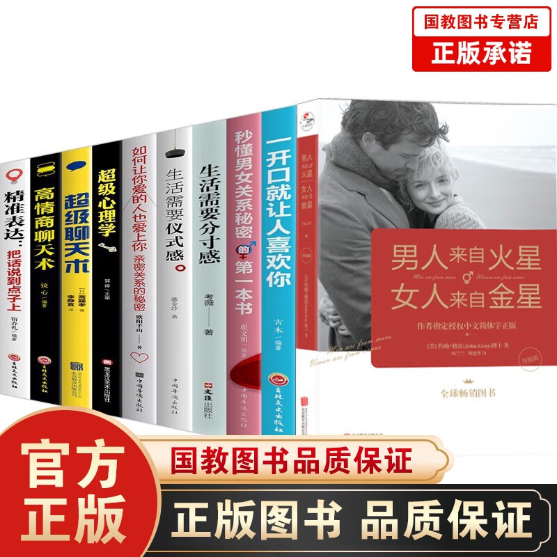 男人来自火星女人来自金星+一开口就让人喜欢你+如何让你爱的人也爱上你 等10本恋爱技巧书籍 男人来自火星女人来自金星 全十册