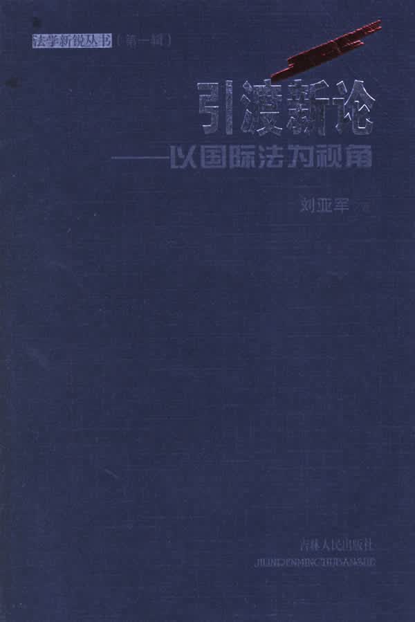 引渡新论【正版图书】