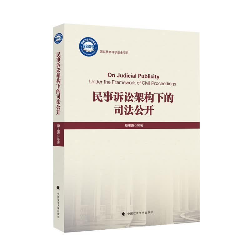[正版图书]民事诉讼架构下的司法公开