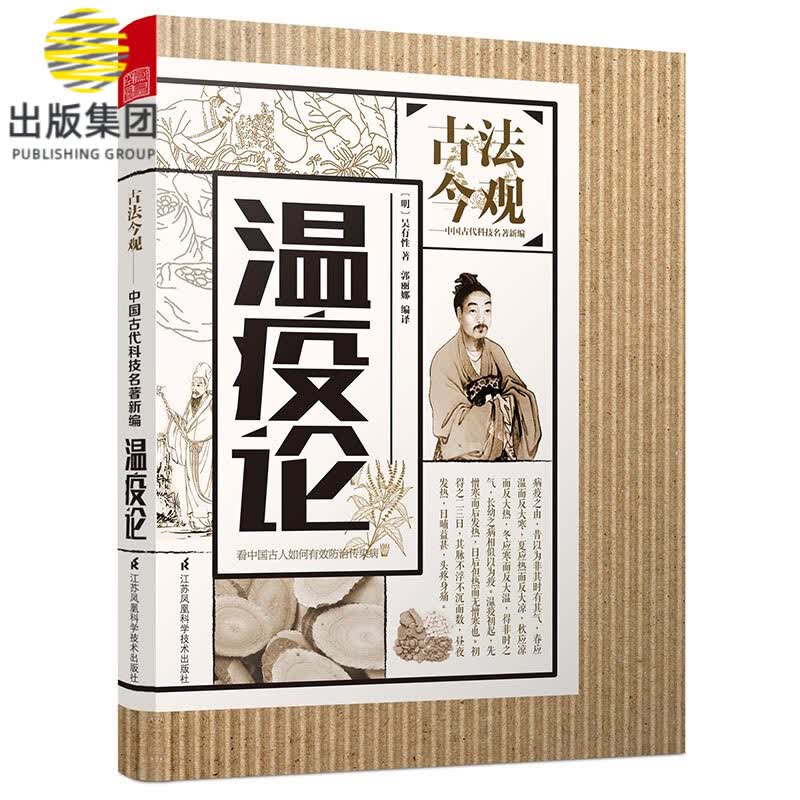 温疫论/古法今观
