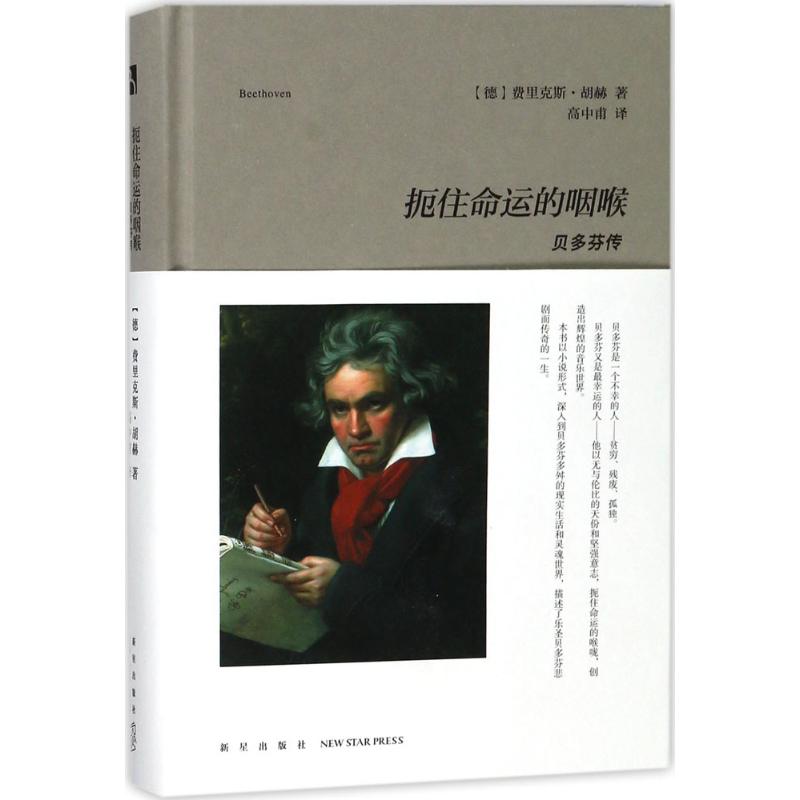 扼住命运的咽喉