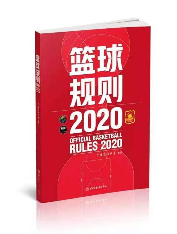 篮球规则(2020)中国篮球协会北京体育大学出版社9787564433925 运动/健身书籍