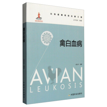 禽白血病【正版图书】