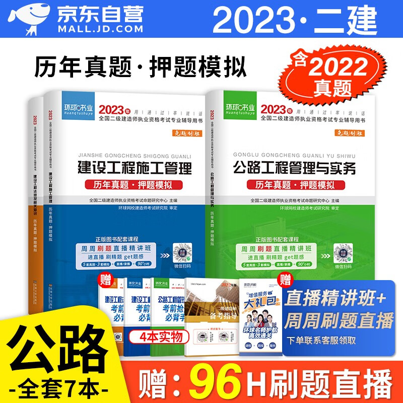 备考2023 二建教材2022配套试题 二级建造师真题试卷公路工程全科 二建历年真题试卷及解析 环球网校二建真题 二建真题历考试试卷 二建公路真题试卷（套装共6册）