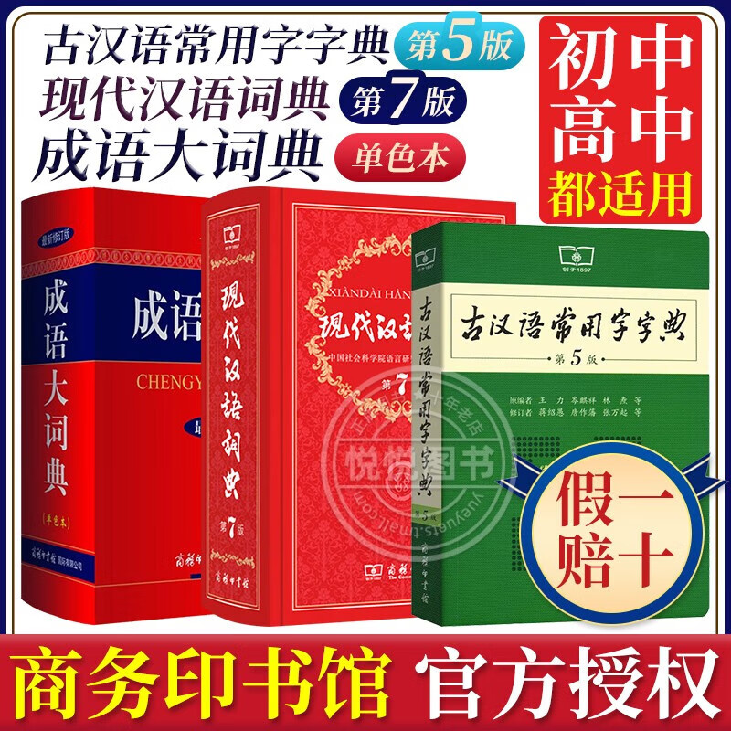 【可选】现代汉语字典词典第7版第七版 商务印书馆 现汉第7版+古汉常用字第5版+成语大词典单色版