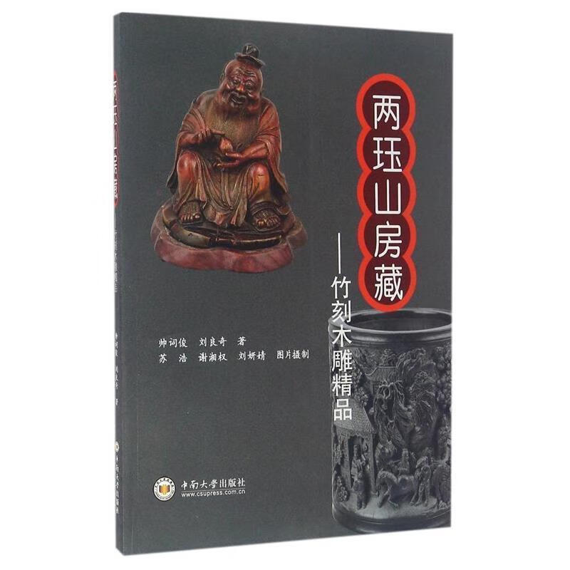 两珏山房藏:竹刻木雕精品