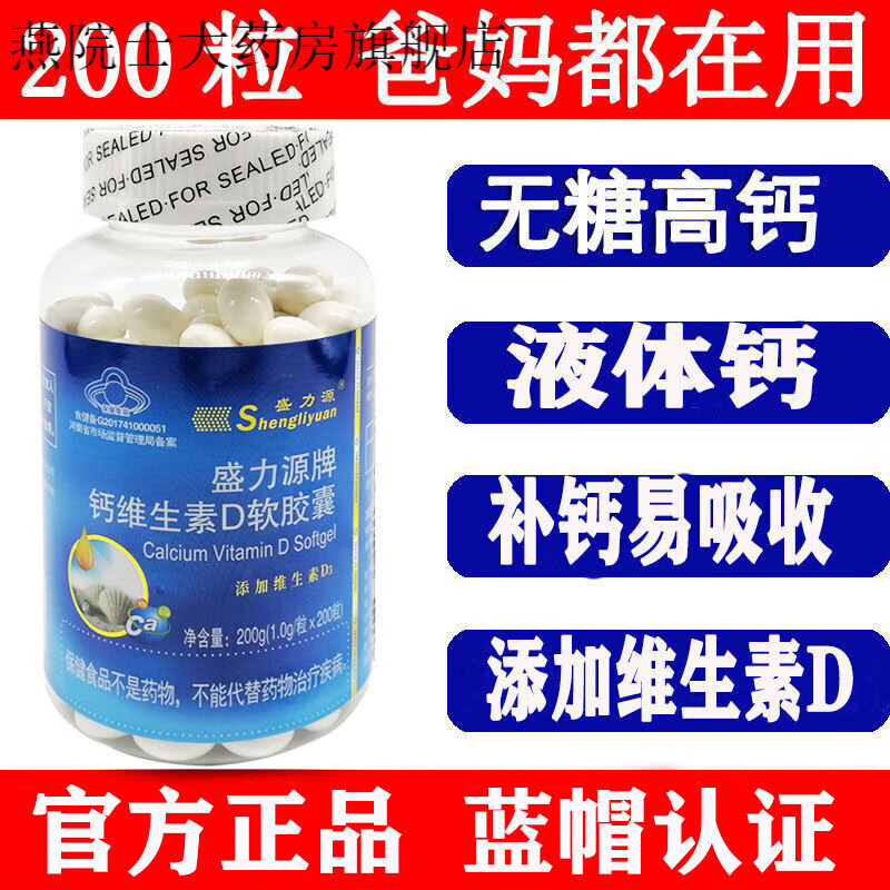 中老年维生素盛力源牌维d钙软胶囊 1.0g/粒*200粒/瓶 1瓶
