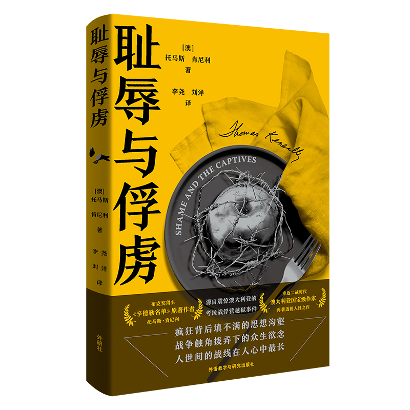 耻辱与俘虏(托马斯.肯尼利作品)
