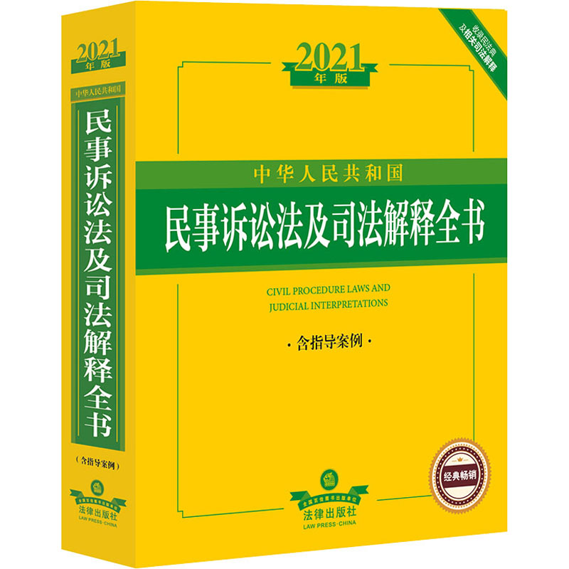 中华人民共和国民事诉讼法及司法解释全书 含指导案例 2021年版