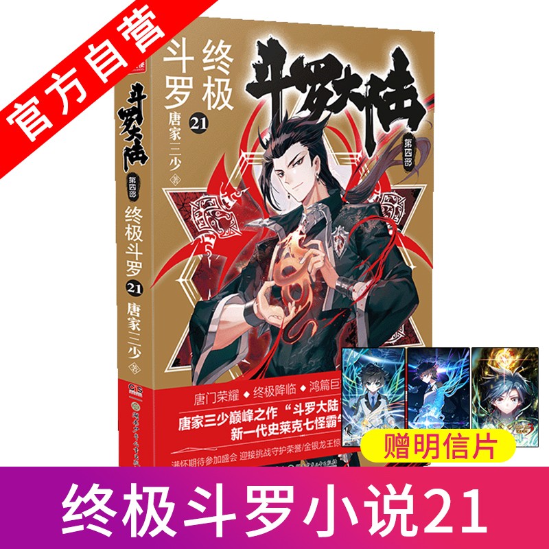 【中南天使】现货 斗罗大陆4终极斗罗30 唐家三少青春文学玄幻小说 斗罗大陆第四部终极斗罗第30册 终极斗罗21
