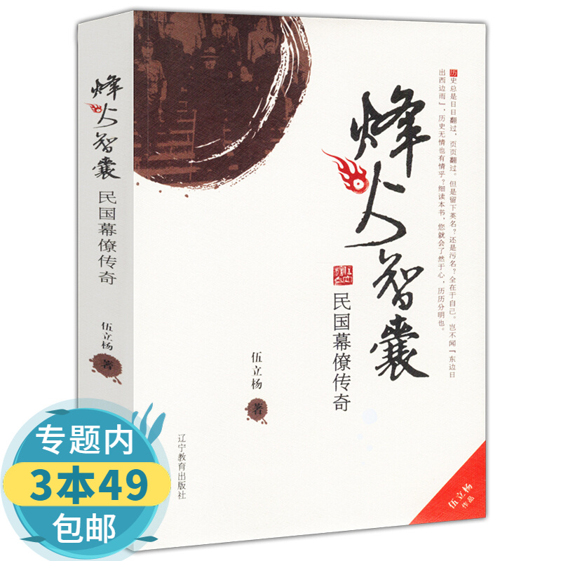 【包邮】烽火智囊：民国幕僚传图书籍
