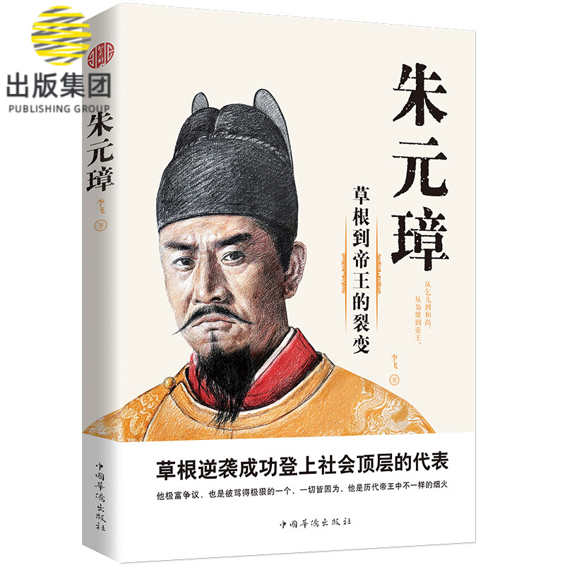 朱元璋(草根到帝王的裂变)