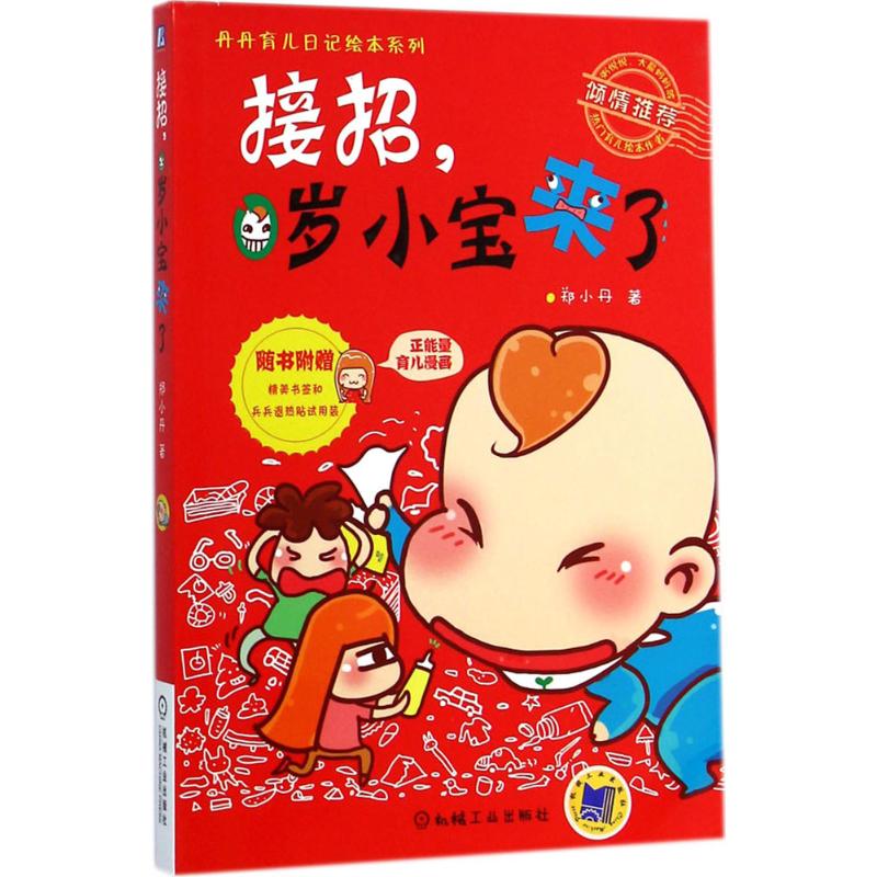 接招,0岁小宝来了 郑小丹 作 书籍