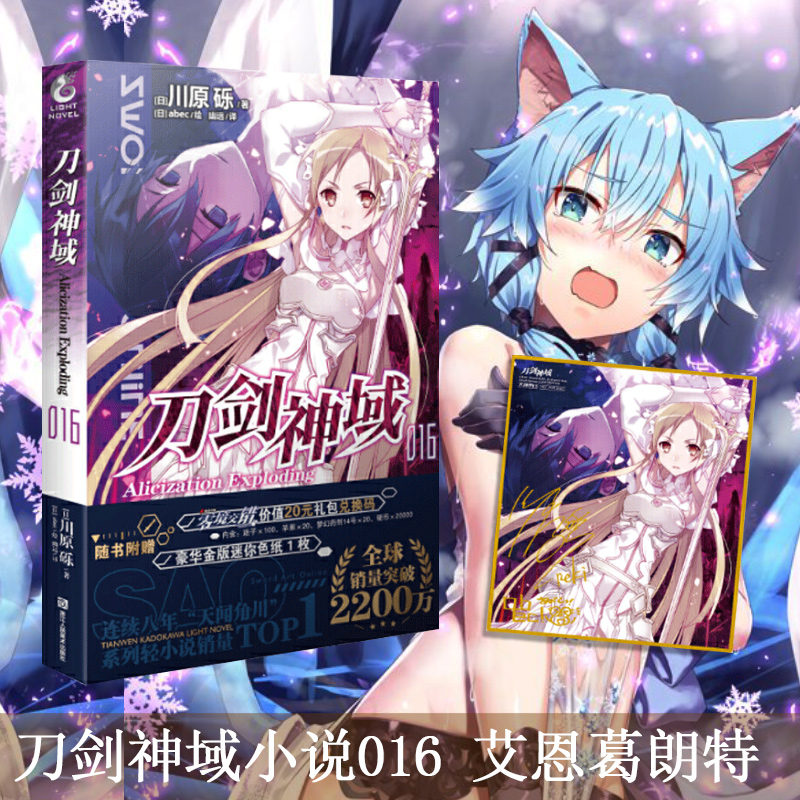 纸】刀剑神域16 alicization exploding 川原烁作品 刀剑神域网游小说
