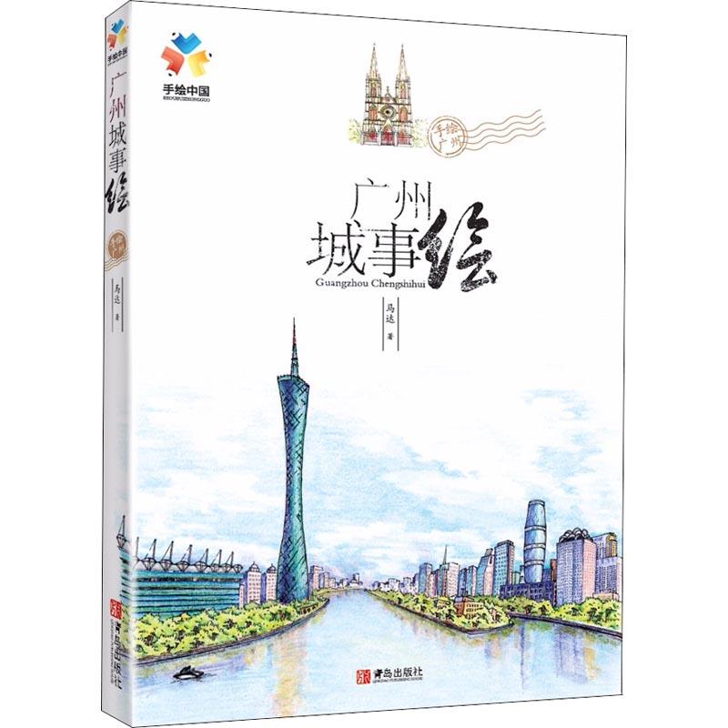广州城事绘【正版图书】