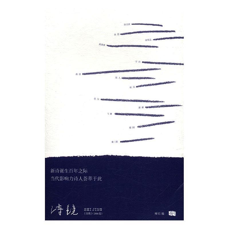 诗镜文学诗集中国当代 图书