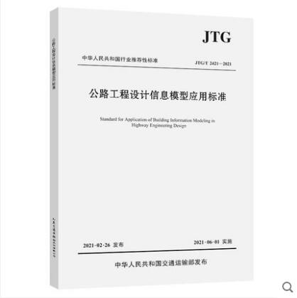 【正版现货】JTG/T 2421-2021 公路工程设计信息模型应用标准 中国建筑工业出版社