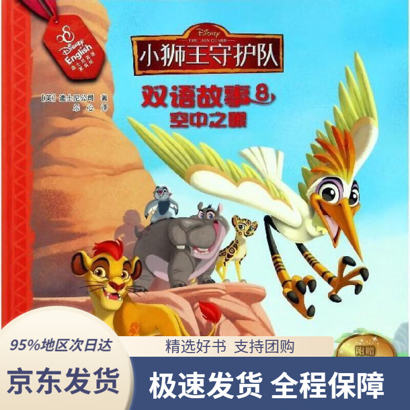 【满59包邮】小狮王守护队双语故事8:空中之眼