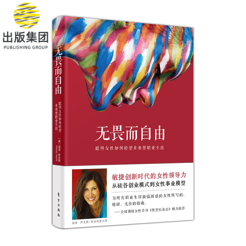 无畏而自由：聪明女性如何转型并重塑事业