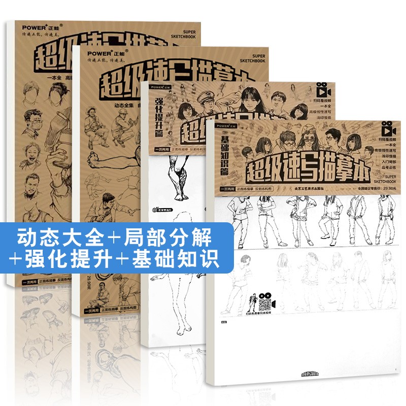 伯里曼-超级描摹本基础知识速写书+强化提升素描书 风景人物素描基础教程 速写素描画 伯里曼人体结构速写教程教材 基础知识+强化提升+局部分解+动态大全