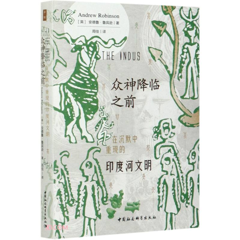 鼓楼新悦丛书：众神降临之前  失落文明系列丛书第6种 裸脊锁线 附大事年表 精美插图 