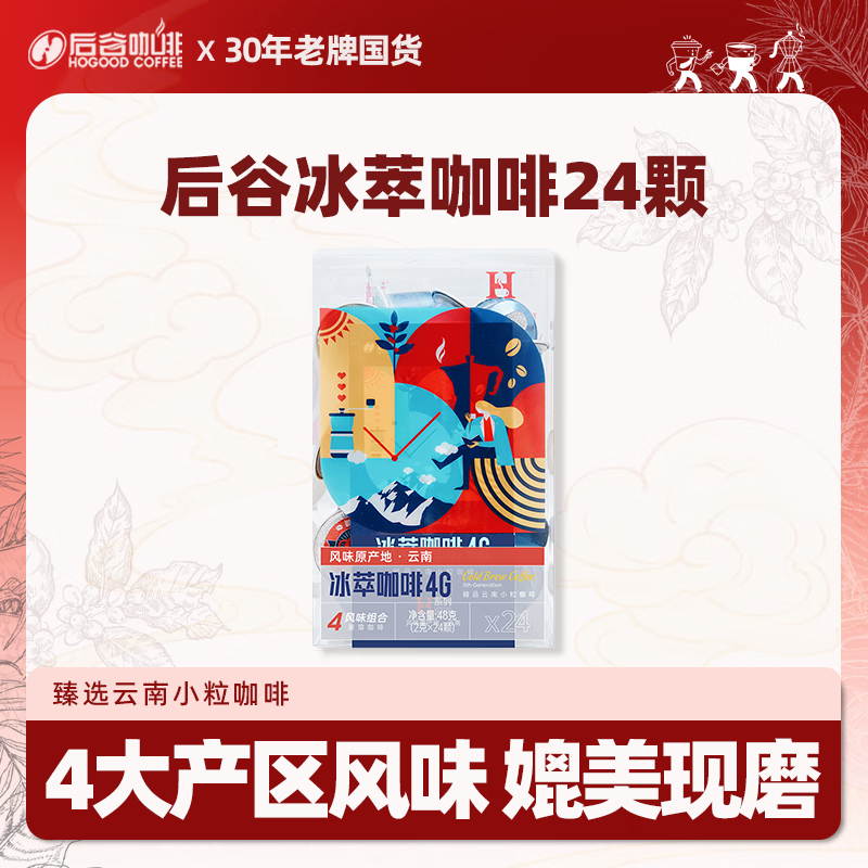 后谷 云南小粒咖啡 精品冰萃冻干超即溶黑咖啡2gx24颗（4口味混合装）