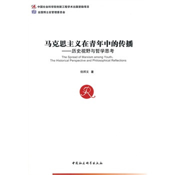 马克思主义在青年中的传播【正版图书】