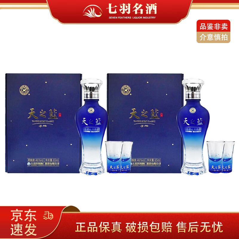 洋河蓝色经典天之蓝 46度 65ml 小酒版酒具礼盒 绵柔型白酒 2盒