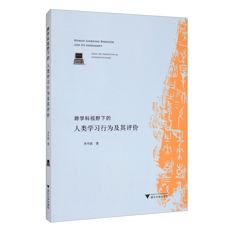 跨学科视野下的人类学习行为及其评价