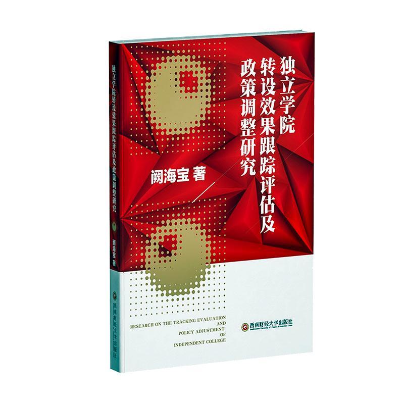 包邮：独立学院转设效果跟踪评估及政策调整研究 经济  图书