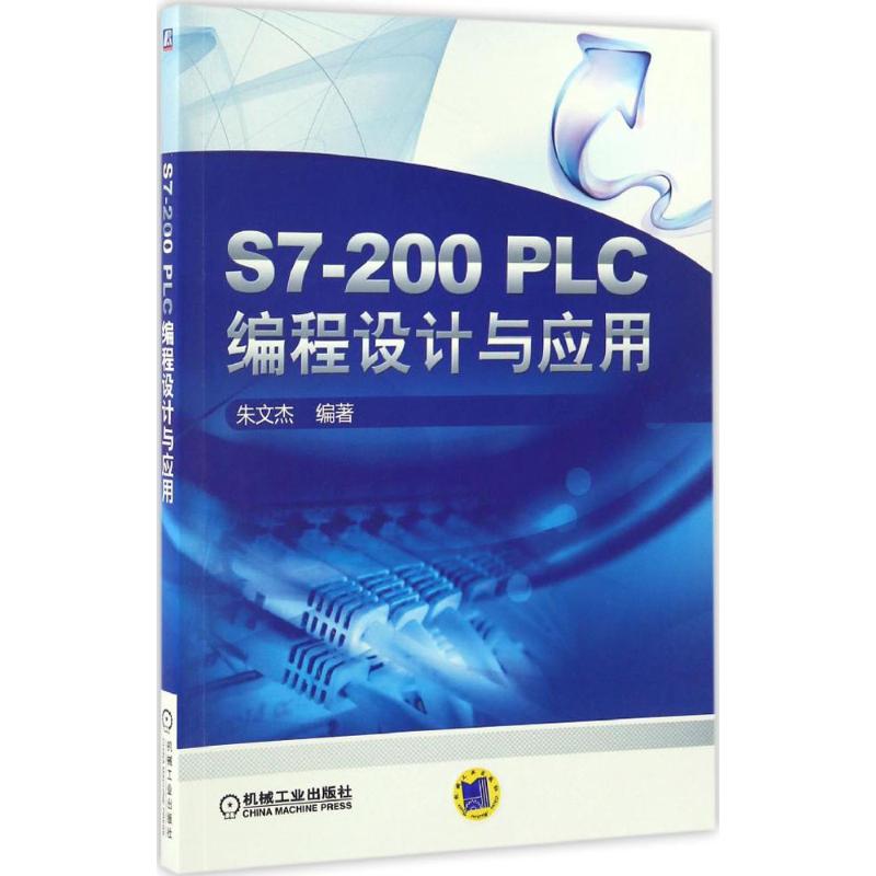 S7-200PLC编程设计与应用 朱文杰 编 书籍
