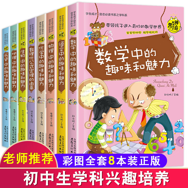 中学生励志成长课外书全套8册 数学中的趣味和魅力物理六年级小升初课外阅读书籍初中生初一到初三适合七八年 神奇趣味知识营 全套8册