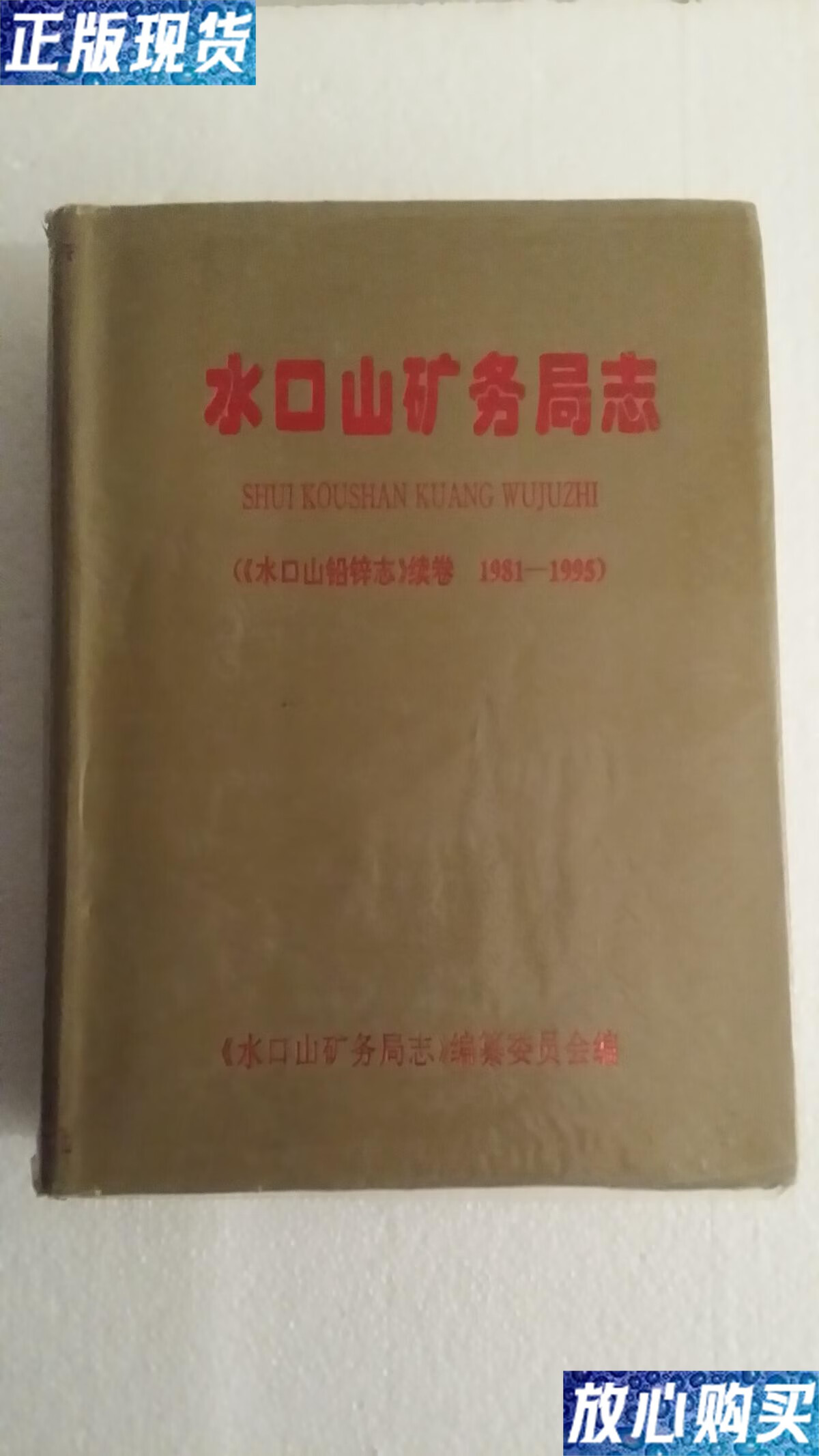 【二手9成新】水口山矿务局志《水口山铅锌志》续卷1981-1995(第二卷)