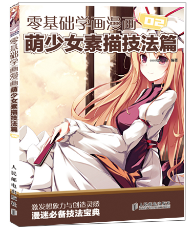 零基础学画漫画2:萌少女素描技法篇 COCO动漫公社著